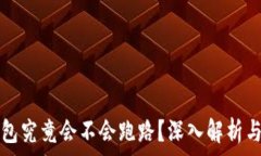   小狐狸钱包究竟会不会跑