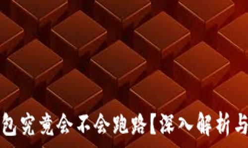   
小狐狸钱包究竟会不会跑路？深入解析与风险提示