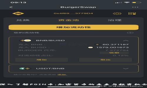 深入了解FOIN币：加密货币的未来与投资机会