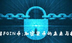 深入了解FOIN币：加密货币的未来与投资机会