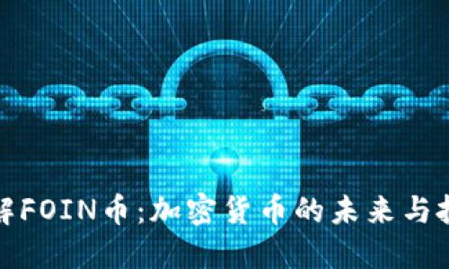 深入了解FOIN币：加密货币的未来与投资机会