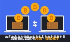 数字加密货币领域的最新发展与投资前景分析