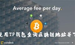 : 如何使用TP钱包查询区块