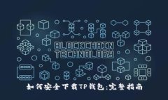 如何安全下载TP钱包：完整