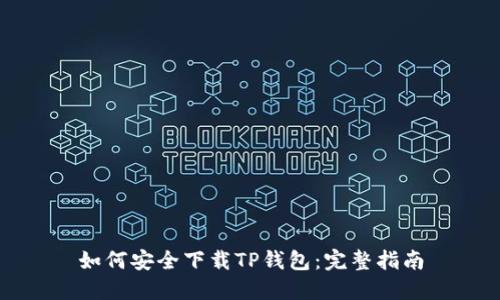 如何安全下载TP钱包:完整指南