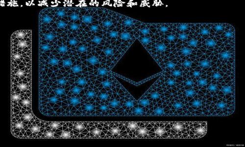 如何保护TP钱包隐私：有效防止他人观察的方法

关键词：TP钱包, 隐私保护, 加密货币, 钱包安全

内容大纲：
1. 引言
   - TP钱包的基本介绍
   - 为什么隐私保护至关重要

2. TP钱包的工作原理
   - TP钱包的功能与用途
   - TP钱包与区块链的关系

3. 隐私保护的重要性
   - 加密货币用户面临的隐私威胁
   - 保护隐私的好处

4. 如何有效保护TP钱包隐私
   - 使用强密码和双重认证
   - 定期更新钱包软件
   - 选择可信的网络环境
   - 隐藏IP地址和使用VPN

5. TP钱包使用中常见的隐私问题
   - 地址重用
   - 硬件钱包 vs. 软件钱包
   - 交易记录的透明性

6. 未来的隐私保护技术
   - 零知识证明
   - 更高级的加密技术
   - 匿名币的发展

7. 结论
   - 强调隐私保护的重要性及未来保护措施

### 内容详细展开

### 引言

随着加密货币的普及，TP钱包（Trust Wallet）作为一种流行的数字资产管理工具，越来越多地被用户所使用。TP钱包不仅提供了便捷的用户体验，还支持多种加密货币，使其成为了投资者和交易者的热门选择。然而，用户在享受这些便利的同时，其隐私安全问题也逐渐浮出水面。本文将探讨如何有效保护TP钱包的隐私，以防止他人观察和获取用户的资产信息。

### TP钱包的工作原理

TP钱包是一种软件钱包，用户可以通过手机应用程序安全地存储和管理他们的加密货币。它允许用户轻松地发送、接收和交换加密资产。TP钱包采用区块链技术来记录交易，确保网络的透明性和不可篡改性。然而，这也使得所有交易记录一旦上传到区块链，就无法删除或修改，这让用户的隐私面临威胁。

### 隐私保护的重要性

在数字资产快速发展的今天，隐私已经成为用户的重要关注点。随着黑客攻击、身份盗用及网络诈骗事件的频繁发生，保护个人财产安全的重要性不言而喻。用户的信息一旦被泄露，可能导致资产损失，甚至影响到个人的财务管理。因此，强化加密货币用户的隐私保护意识至关重要。

### 如何有效保护TP钱包隐私

#### 使用强密码和双重认证

为了防止未授权访问，用户首先应该设置一个复杂而强大的密码。此外，启用双重认证（2FA）则是提升账户安全的有效措施。通过此方式，用户在登录时不仅需要输入密码，还需要输入手机上收到的验证码，这样即使密码被盗，也难以被他人使用。

#### 定期更新钱包软件

像TP钱包这样的软件定期发布更新以修复安全漏洞。用户应该保持钱包应用的最新状态，以确保使用最新的安全防护措施。更新可以增强钱包的防护，抵御新的网络攻击。

#### 选择可信的网络环境

在使用TP钱包时，切勿连接到不安全的公用Wi-Fi网络。黑客可以通过这些不安全的网络窃取用户的信息。建议用户在使用钱包时总是连接到私人且安全的网络，并尽量避免在公共场所进行大额交易。

#### 隐藏IP地址和使用VPN

使用VPN（虚拟专用网络）可以有效隐藏用户的IP地址，从而增加在线活动的匿名性。VPN通过加密用户数据和隐藏真实IP地址，使得第三方无法追踪到用户的网络行为，从而增强了隐私保护。

### TP钱包使用中常见的隐私问题

#### 地址重用

有许多用户倾向于使用同一地址进行多次交易，这样做虽然方便，却大大降低了隐私保护级别。建议用户在每次交易时使用不同的地址，避免交易历史被轻易追踪。许多钱包应用均支持地址自动生成，用户可以利用这一功能进行隐私保护。

#### 硬件钱包 vs. 软件钱包

硬件钱包通常比软件钱包偿还更多的安全性，因其私钥不会暴露在互联网上。虽然TP钱包非常便捷，但如果用户手中拥有大量资产，使用硬件钱包储存可以降低被攻击的风险。对于普通用户来说，使用TP钱包后也可以定期将资产转移至硬件钱包进行冷存储。

#### 交易记录的透明性

区块链本质上是一个公开的账本，所有交易都可以被追踪。为了增强隐私保护，某些用户可能会选择使用匿名币（如Monero或Zcash），这些币种通过不同的隐私技术来实现交易的匿名性。即使在加密货币的生态系统中，用户也应考虑使用合理的工具以保卫自身隐私。

### 未来的隐私保护技术

#### 零知识证明

零知识证明是一种加密技术，它允许一方在不透露任何额外信息的情况下，向另一方证明其某项信息真实性。这项技术在未来的隐私保护中将会扮演重要角色，特别是在区块链领域，用于提升交易隐私。

#### 更高级的加密技术

未来，加密货币领域可能会涌现更多更高级的隐私保护技术，包括环签名、分散式混合支付等。随着技术的发展，这些技术将使得TP钱包用户能够在完成交易的同时，保持更高的隐私保护。

#### 匿名币的发展

随着隐私意识的提升，越来越多的匿名币受到广大用户的青睐，市场上也不断出现新型的币种。这些币种在保障用户隐私的同时，可能会对传统的加密货币产生冲击。未来我们将看到更智能和用户友好的隐私解决方案问世。

### 结论

保护TP钱包隐私并不是一项单一的任务，而是应该成为用户日常使用时的意识。随着市场的不断变化和技术的迭代，我们需要不断学习和适应新的隐私保护措施，以减少潜在的风险和威胁。

---

### 相关问题：
1. TP钱包的隐私保护措施有哪些？
2. 如何安全使用TP钱包？
3. 使用TP钱包时，有哪些常见的隐私风险？
4. 为什么加密货币的隐私问题愈发重要？
5. 近年来，有哪些新的隐私保护技术?
6. 如何选择适合的加密货币钱包以保障隐私？

针对每个问题，进一步进行详细探讨。每个问题可以围绕现有的知识和技术进行深入分析，字数控制在800字左右。