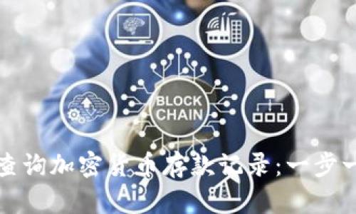 如何有效查询加密货币存款记录:一步一步的指南