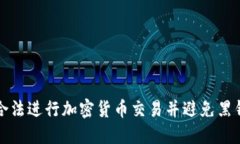 如何合法进行加密货币交