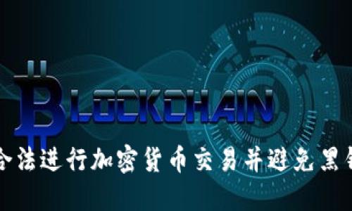 如何合法进行加密货币交易并避免黑钱问题