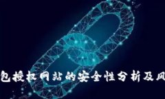 : TP钱包授权网站的安全性