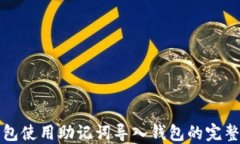 TP钱包使用助记词导入钱包