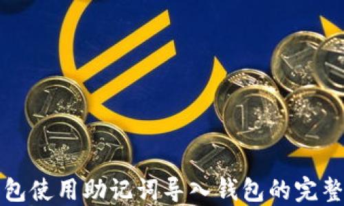 
TP钱包使用助记词导入钱包的完整指南