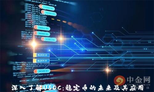 
深入了解USDC：稳定币的未来及其应用