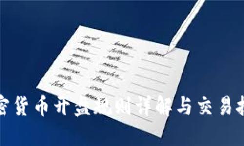 加密货币开盘规则详解与交易技巧