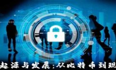 加密货币的起源与发展：从比特币到现代数字资