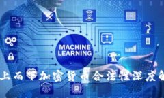 自上而下加密货币合法性