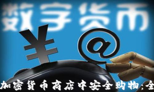 
如何在加密货币商店中安全购物：全面指南