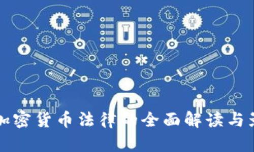 泰国新加密货币法律的全面解读与影响分析