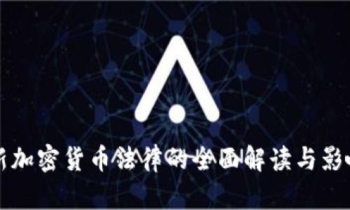 泰国新加密货币法律的全面解读与影响分析