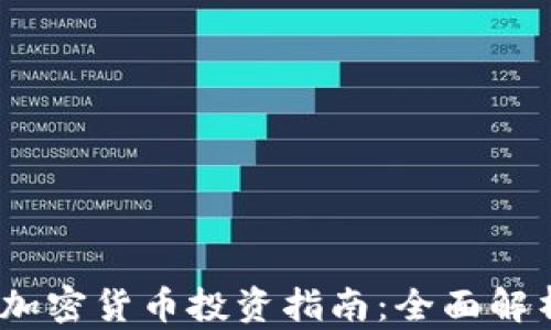 
2023年最佳加密货币投资指南：全面解析与趋势预测