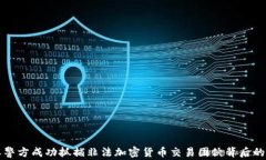 长春警方成功抓捕非法加