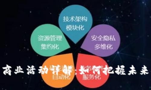 加密货币商业活动详解:如何把握未来金融趋势