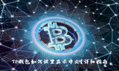 TP钱包如何设置显示中文？