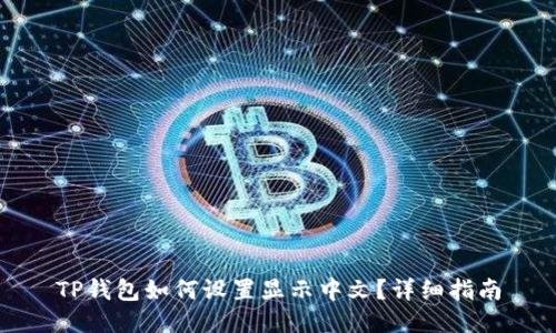 TP钱包如何设置显示中文？详细指南