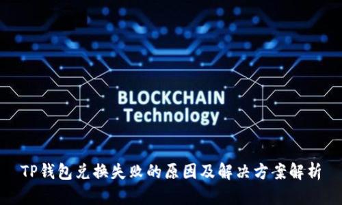 TP钱包兑换失败的原因及解决方案解析