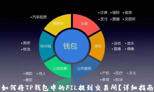 
如何将TP钱包中的FIL提到交易所？详细指南