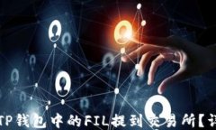 如何将TP钱包中的FIL提到交