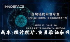 加密货币的验证成本：探讨挖矿、交易验证和网