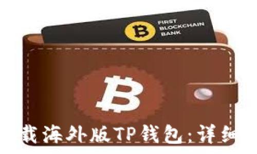   
安卓用户如何下载海外版TP钱包：详细指南与注意事项