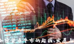 2018年加密货币牛市的起因、发展与影响分析