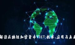 全面解读区块链加密货币TTCT：技术、应用与未来