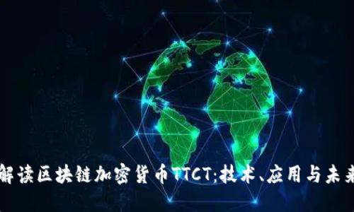 全面解读区块链加密货币TTCT:技术、应用与未来展望