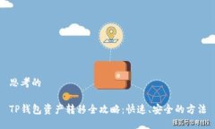 思考的TP钱包资产转移全攻