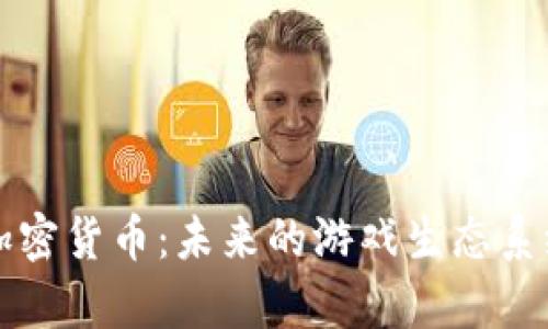 Play Coin 加密货币：未来的游戏生态系统与投资机遇