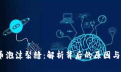  加密货币泡沫裂缝：解析背后的原因与未来影响