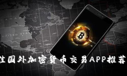 2023年最佳国外加密货币交易APP推荐与使用指南