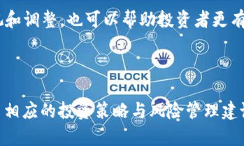 biao ti/biao tiCoinbase交易所支持的45种加密货币及投资策略/biao ti

Coinbase, 加密货币, 交易所, 投资策略/guanjianci

## 内容主体大纲

1. 引言
   - 加密货币的崛起
   - Coinbase简介
   - 本文目的与结构

2. Coinbase交易的基本信息
   - Coinbase的背景与发展
   - 支持的加密货币概述
   - 交易过程的基础知识

3. 45种加密货币的详细介绍
   - 比特币（BTC）
   - 以太坊（ETH）
   - 莱特币（LTC）
   - 加密货币的分类
   - 其他41种加密货币的简要说明

4. 投资策略
   - 如何选择合适的加密货币
   - 风险管理与投资组合
   - 长期与短期投资的优势与劣势

5. Coinbase的安全性与监管
   - 安全措施
   - 监管环境对交易者的影响

6. 常见问题解答（FAQ）
   - 如何在Coinbase上注册账号？
   - Coinbase的交易费用是多少？
   - 可以在Coinbase上进行哪些类型的交易？
   - 如何提现到银行卡？
   - Coinbase是否提供钱包服务？
   - 加密货币投资的基本风险管理策略

7. 结论
   - 总结主要观点
   - 对未来的展望

## 详细内容

### 引言

在近十年的时间里，加密货币已经从一个鲜为人知的概念，发展成为全球数百万投资者的重点关注领域。比特币（BTC）和以太坊（ETH）等数字货币不仅吸引了个人投资者，也得到了大型机构的青睐。随着加密货币市场的逐渐成熟，交易所的数量也在不断增加，而 Coinbase 作为全球最知名的加密货币交易平台之一，无疑备受关注。

本文的目的在于为读者介绍 Coinbase 交易所支持的 45 种加密货币，投资策略，风险管理，以及一些常见问题的解答。希望通过本篇文章，帮助投资者更好地理解如何在 Coinbase 上进行加密货币交易并实施有效的投资策略。

### Coinbase交易的基本信息

#### Coinbase的背景与发展

Coinbase 成立于 2012 年，由 Brian Armstrong 和 Fred Ehrsam 创办。它的目标是为全球用户提供一个简单、安全的加密货币购买平台。随着加密货币的普及，Coinbase 也在不断扩展其业务。如今，它不仅支持比特币和以太坊的交易，还支持超过 45 种其他加密货币。

#### 支持的加密货币概述

Leonardo Da Vinci 提出过“简单是终极的复杂”，这句话也适用于加密货币的选择。Coinbase 提供了一系列加密货币的交易选项，为投资者提供了更多的投资机会。在本文中，我们将详细介绍 Coinbase 上支持的 45 种加密货币。

#### 交易过程的基础知识

在 Coinbase 上进行交易非常简单，用户只需注册一个账户，经过身份验证后，即可开始购买、出售及存储各种加密货币。交易过程包括设置付款方式、选择交易的加密货币，键入交易金额，并确认交易。

### 45种加密货币的详细介绍

#### 比特币（BTC）

比特币是最早的加密货币，且依然是市场上最大、最知名的数字货币。比特币的总量有限（2100 万个），具有一定的稀缺性，这使得它很适合作为一种价值存储手段。

#### 以太坊（ETH）

以太坊是另一个极具影响力的加密货币，不仅作为会计手段，还为去中心化应用（DApps）提供了平台。ETH 的智能合约功能使其在去中心化金融（DeFi）和非同质化代币（NFT）等方面扮演了重要角色。

#### 莱特币（LTC）

莱特币被称为“比特币的白银”，它的创建初衷是为了改善比特币的一些缺陷，例如交易确认速度。莱特币的供应量是 8400 万个，是比特币的四倍。

#### 加密货币的分类

除了 BTC、ETH 和 LTC，还有许多其他加密货币。根据其功能，数字货币通常可以分为以下几类：支付型（如比特币）、平台型（如以太坊）和隐私型（如门罗币）。

#### 其他41种加密货币的简要说明

以下是其他 41 种受欢迎加密货币的简介，包括但不限于：Ripple（XRP）、Chainlink（LINK）、Cardano（ADA）、Polkadot（DOT）、Solana（SOL）等。每种货币都有其独特的特点和投资价值。

### 投资策略

#### 如何选择合适的加密货币

投资者在选择加密货币时需考虑多个因素，包括市场情绪、货币的实际应用、技术背景等等。定期进行市场研究、关注相关新闻和分析报告，有助于做出更明智的投资决策。

#### 风险管理与投资组合

由于加密货币市场波动性大，投资者应制定合适的风险管理策略，例如多样化投资组合，以降低风险。在不同类型货币之间分散投资可以有效减少某一种货币下跌时带来的损失。

#### 长期与短期投资的优势与劣势

长期投资通常强调在一个较长的时间段内持有资产，以捕捉更大的市场趋势，而短期投资则注重快速买卖，以获取短期波动带来的利润。每种策略都有其独特的优劣，投资者应基于自身的风险偏好与目标选择合适的策略。

### Coinbase的安全性与监管

#### 安全措施

Coinbase 非常重视用户的安全。该平台采用行业领先的安全措施，包括冷存储钱包、双因素认证等。这些措施能够有效保护用户资产，降低潜在的安全风险。

#### 监管环境对交易者的影响

加密货币行业的监管正在逐步加强，伟大的机会与挑战并存。交易者必须了解所在国家/地区的监管政策，以确保合法合规。在某些情况下，合规与透明度可以为用户带来额外的安全感，从而推动市场的发展。

### 常见问题解答（FAQ）

#### 如何在Coinbase上注册账号？

在 Coinbase 上注册账号的步骤非常简单，用户只需访问官方网页，点击注册按钮，输入邮箱地址和设置密码，随后根据指示完成身份验证即可。完成注册后，用户将能访问完整的功能模块，包括购买、出售和存储加密货币。

#### Coinbase的交易费用是多少？

Coinbase 的交易费用依赖于多种因素，包括交易金额、付款方式以及地区等。通常，手续费由固定费用和交易金额的一定百分比组成。了解手续费的结构，有助于投资者在进行交易时更好地预估成本。

#### 可以在Coinbase上进行哪些类型的交易？

用户在 Coinbase 上可以进行多种类型的交易，包括购买、出售、交换以及持有加密货币。此外，设置定期购买和定投等功能也为用户提供了便利。

#### 如何提现到银行卡？

在 Coinbase 上提现到银行卡非常简单，用户只需进入账户设置，选择提现金额，输入银行信息，然后确认即可。提现处理时间通常在 1 到 5 个工作日内完成。

#### Coinbase是否提供钱包服务？

Coinbase 提供了一个内置的钱包服务，用户可以直接在平台上存储和管理自己的加密货币。此外，用户还可以选择使用其他外部钱包，以提高安全性。

#### 加密货币投资的基本风险管理策略

散户投资者在加密货币市场中容易受到情绪波动的影响，为降低风险，制定明确的投资计划及止损策略显得尤为重要。此外，定期对投资组合进行审视和调整，也可以帮助投资者更有效地管理风险。

### 结论

Coinbase 作为全球最大的加密货币交易平台之一，提供了丰富的加密货币投资机会。本文通过详细介绍 Coinbase 支持的 45 种加密货币，提供了相应的投资策略与风险管理建议，旨在帮助投资者在这个快速发展的行业中取得成功。面对未来，投资者应保持对市场变化的敏感，同时做好充分的准备，以应对潜在挑战。