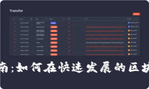 加密货币行业招聘指南：如何在快速发展的区块链领域找到理想工作