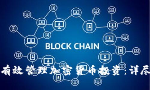 如何有效管理加密货币投资:详尽指南