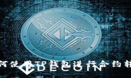 如何使用TP钱包进行合约转账