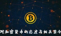   美国对加密货币的态度与相关禁令解析