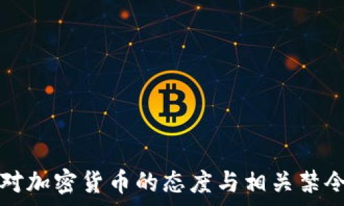   
美国对加密货币的态度与相关禁令解析