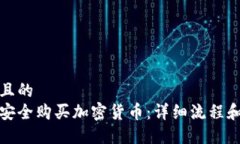 接近且的如何安全购买加密货币：详细流程和技