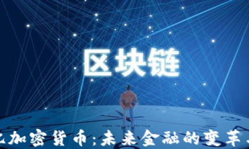 
一万亿加密货币：未来金融的变革与机遇