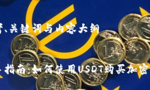 思考、关键词与内容大纲


新手指南：如何使用USDT购买加密货币