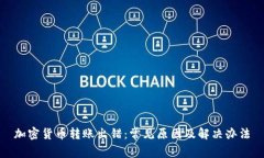 加密货币转账出错：常见原因及解决办法